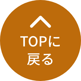 TOPに戻る
